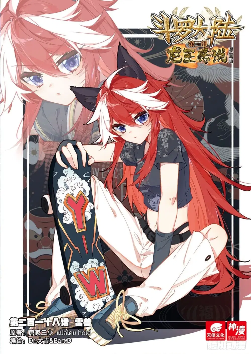 Douluo Dalu III: Longwang Chuanshuo ตอนที่ 218 หน้า 1