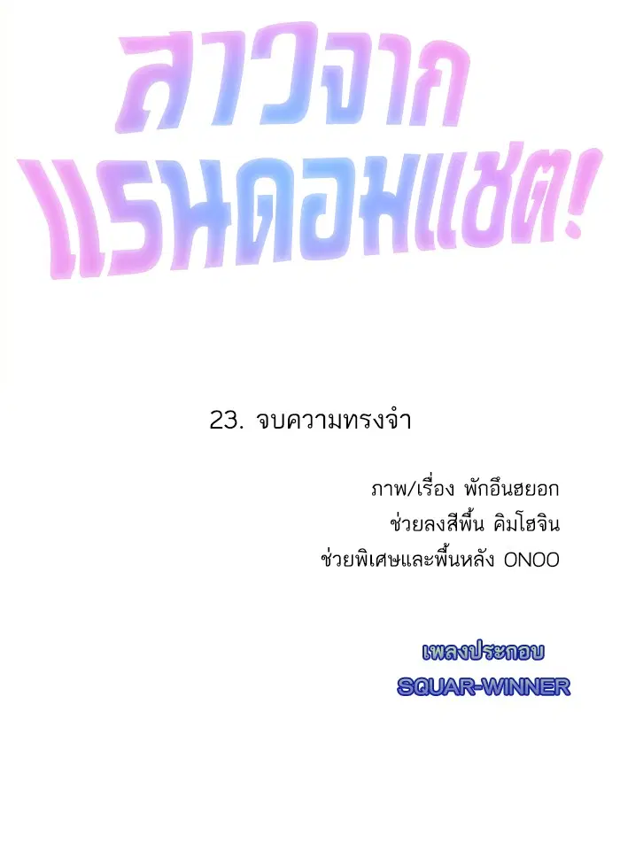 Random Chat ตอนที่ 23 หน้า 144