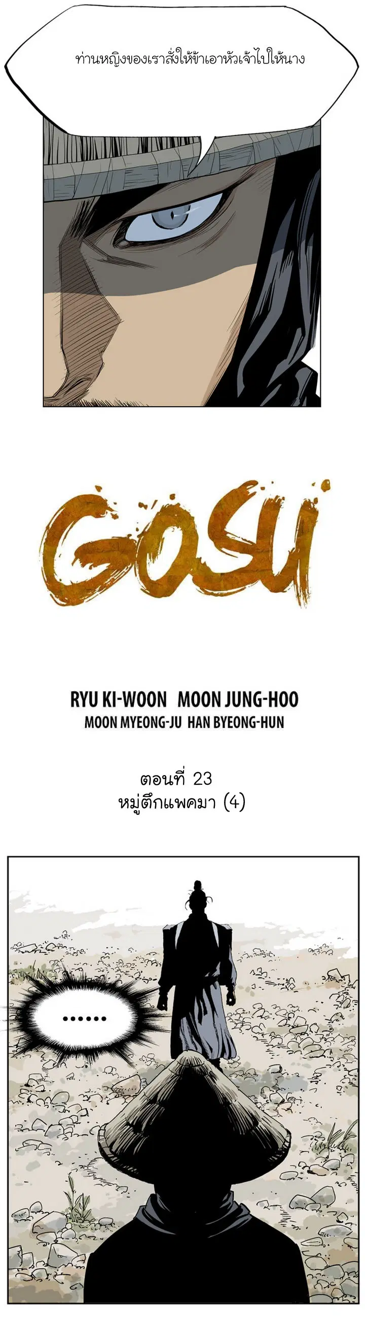 Gosu ตอนที่ 23 หน้า 3