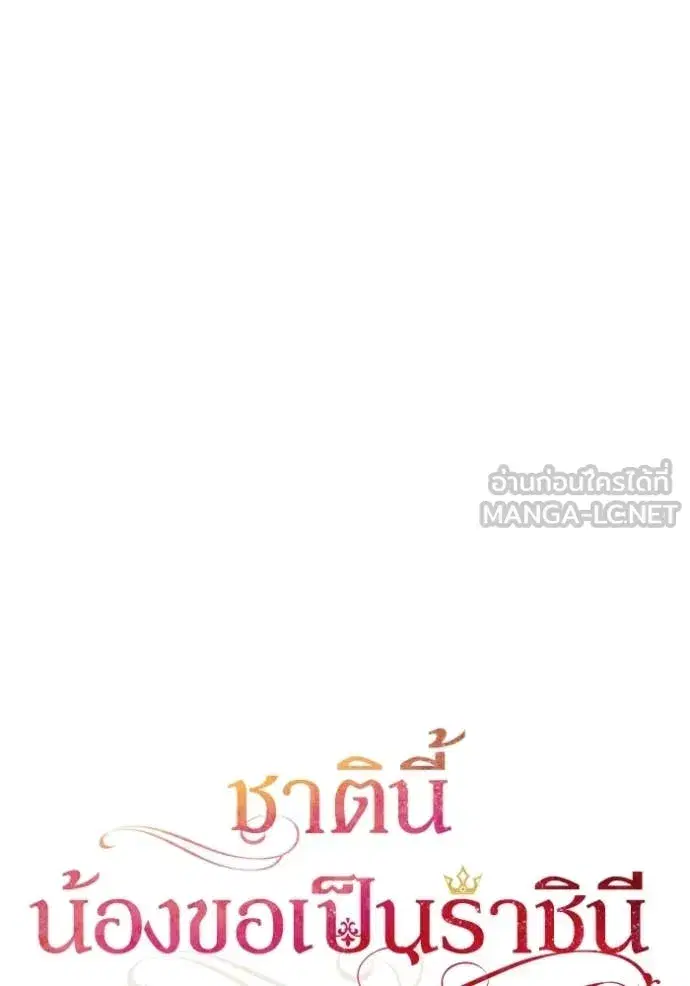 I Am the Queen in This Life ตอนที่ 173 หน้า 60