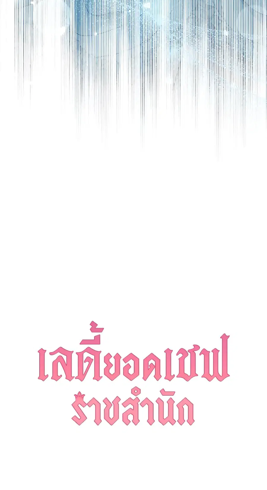 The Young Lady Is a Royal Chef ตอนที่ 95 หน้า 71
