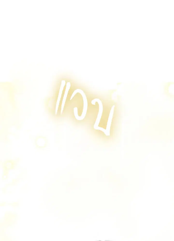 Satan’s Bride ตอนที่ 121 หน้า 14