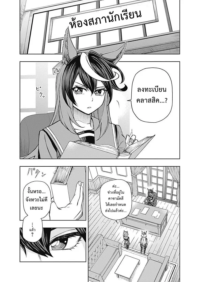 Uma Musume: Cinderella Gray ตอนที่ 18 หน้า 12