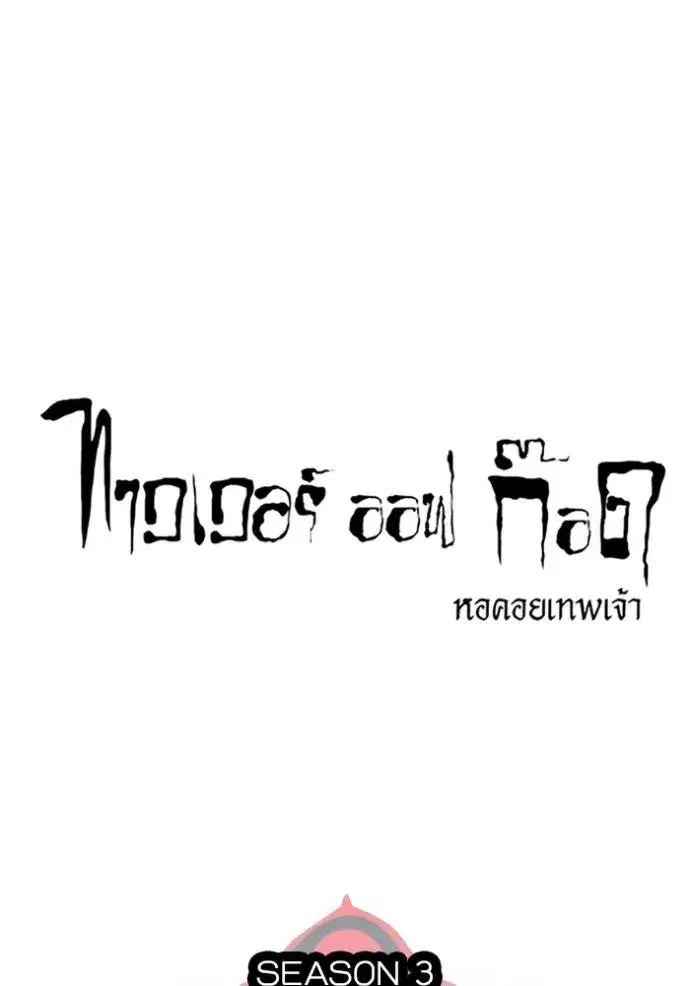 Tower of God ตอนที่ 642 หน้า 55