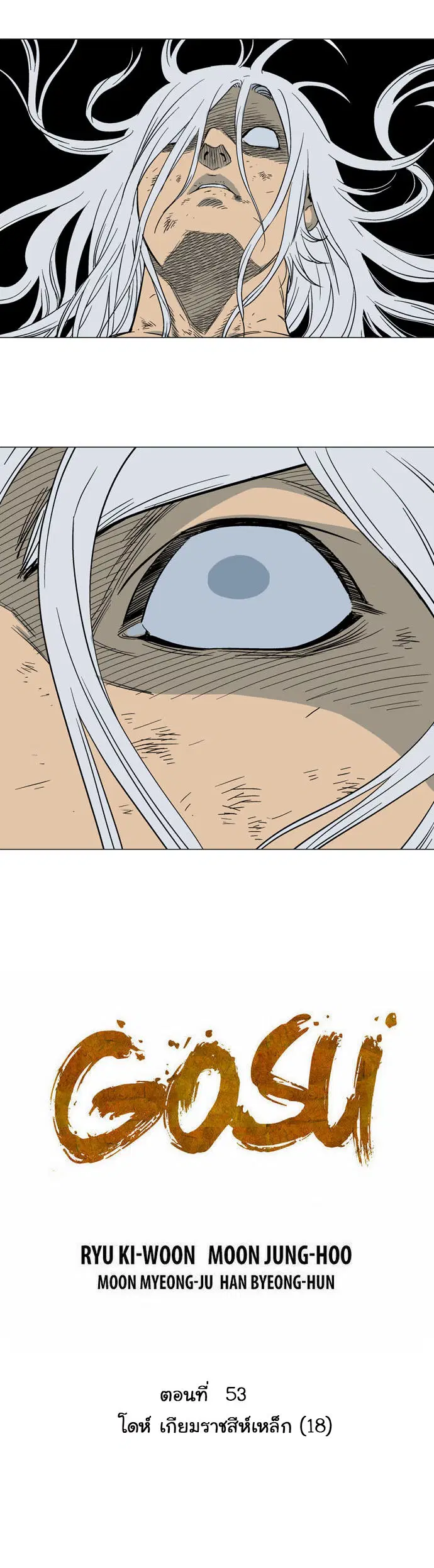 Gosu ตอนที่ 53 หน้า 3