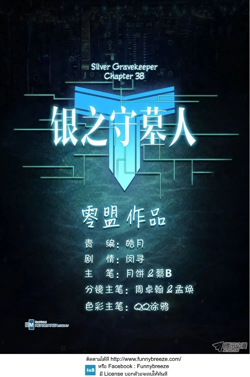 Silver Gravekeeper ตอนที่ 38 หน้า 10