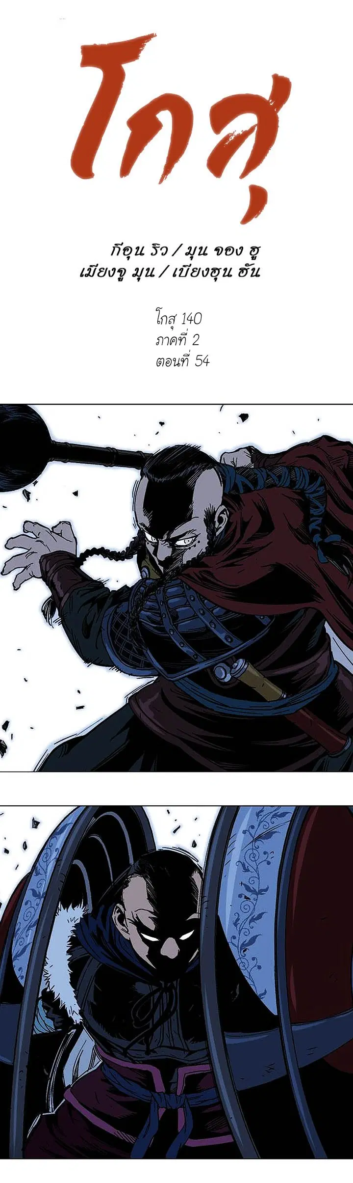 Gosu ตอนที่ 140 หน้า 1