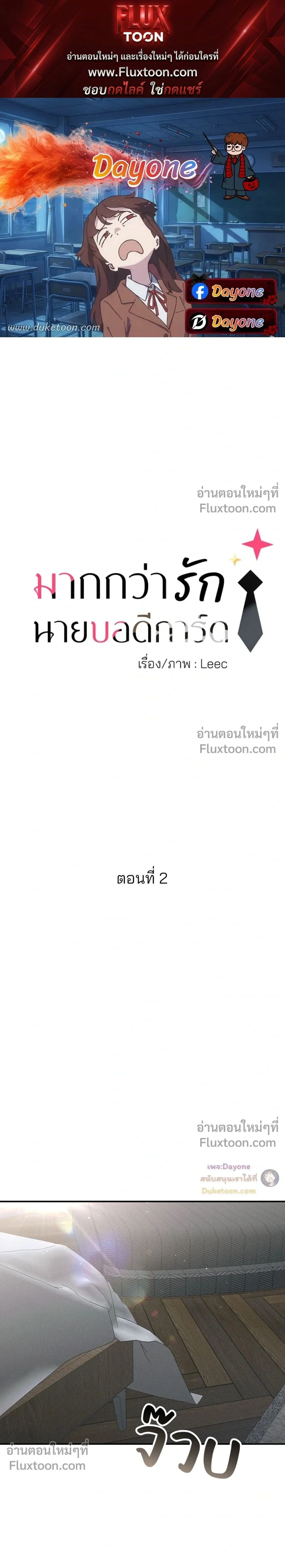 More Than Love, Mr. Bodyguard – มากกว่ารัก นายบอดีการ์ด ตอนที่ 2 หน้า 1