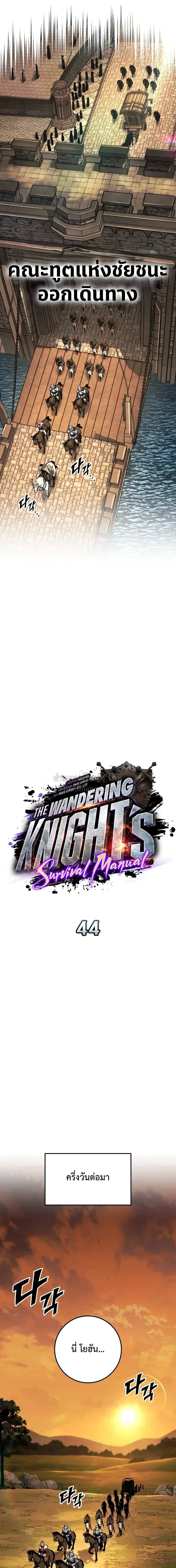 The Wandering Knight’s Survival Manual การเอาชีวิตรอด ของอัศวินพเนจร ตอนที่ 44 หน้า 18
