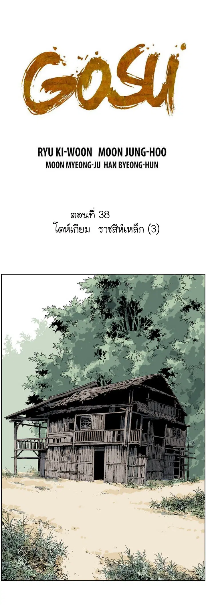 Gosu ตอนที่ 38 หน้า 2