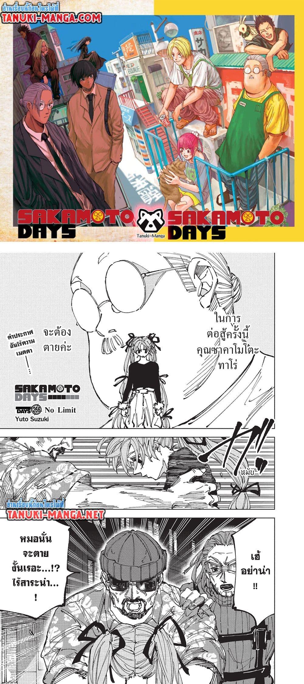 Sakamoto Days ตอนที่ 266 หน้า 1