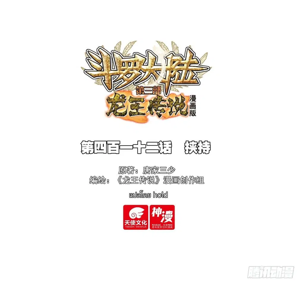 Douluo Dalu III: Longwang Chuanshuo ตอนที่ 412 หน้า 1
