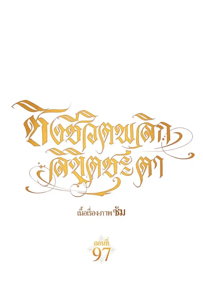 Your Throne ตอนที่ 97 หน้า 97