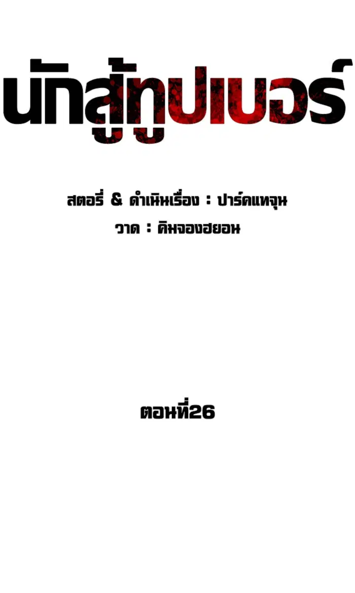 How to Fight ตอนที่ 26 หน้า 92