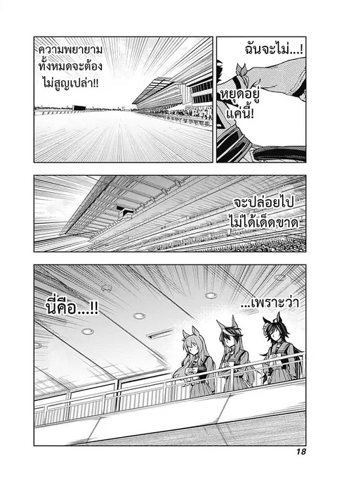 Uma Musume: Cinderella Gray ตอนที่ 27 หน้า 18