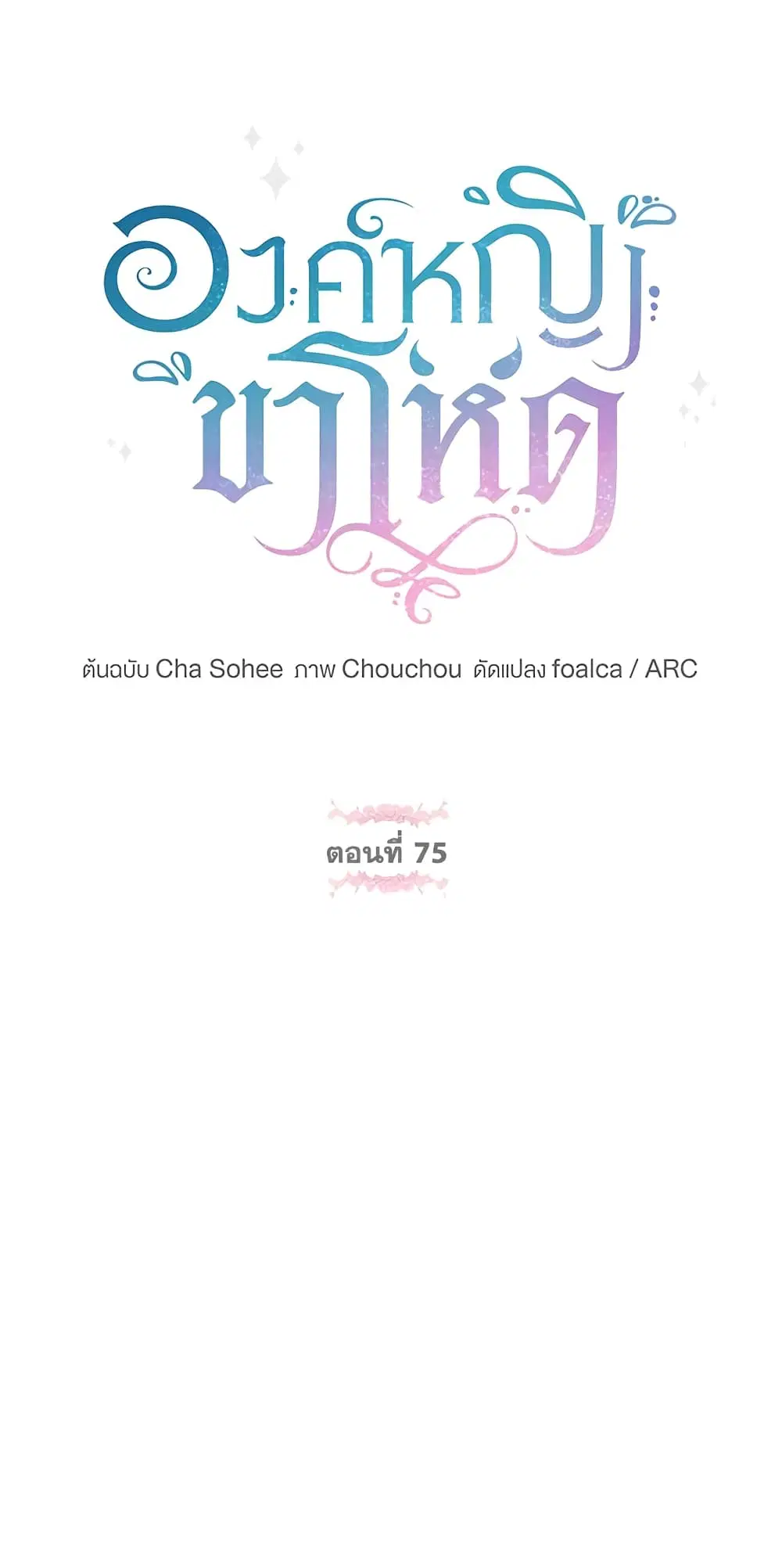 The Wicked Little Princess ตอนที่ 75 หน้า 11