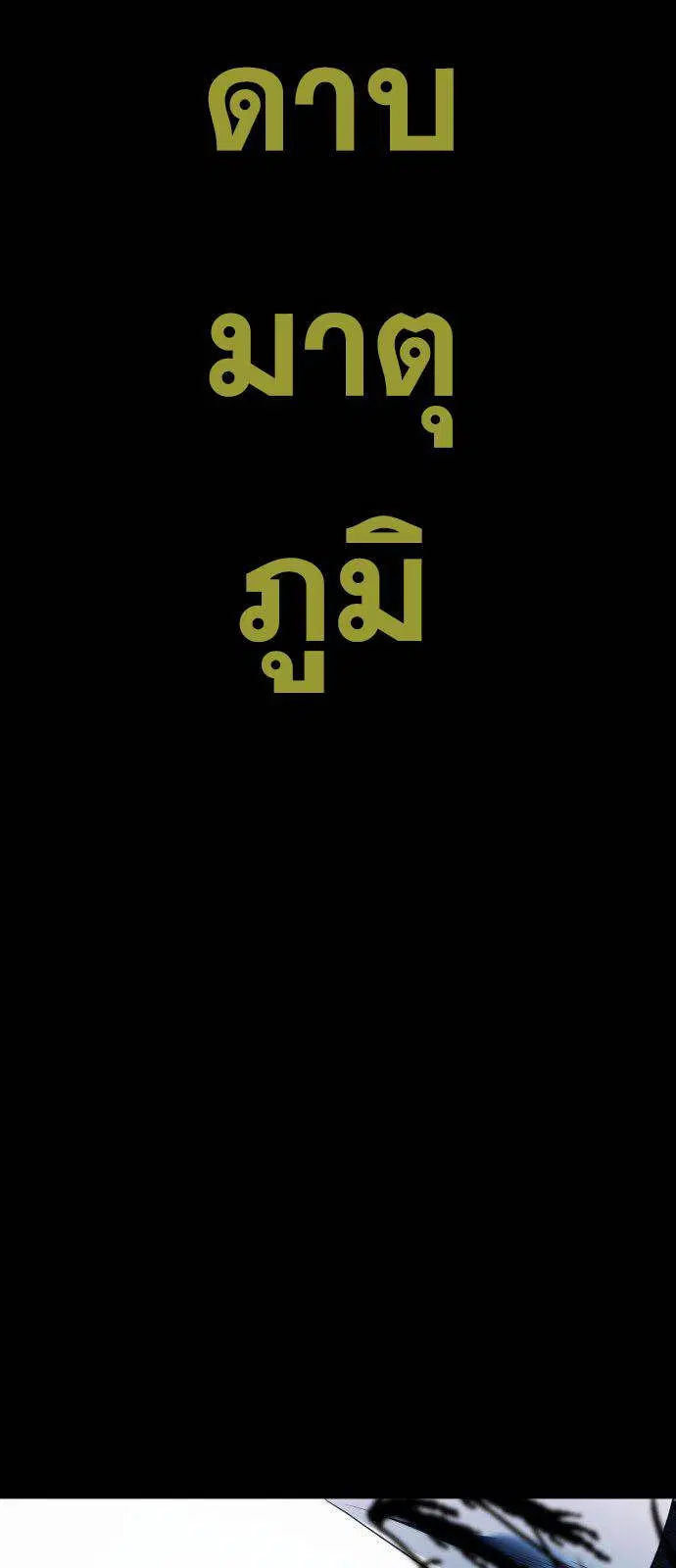 The Boy of Death ตอนที่ 149 หน้า 82