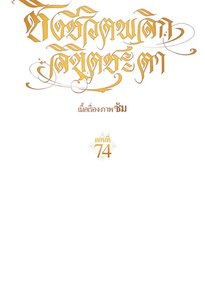 Your Throne ตอนที่ 74 หน้า 91