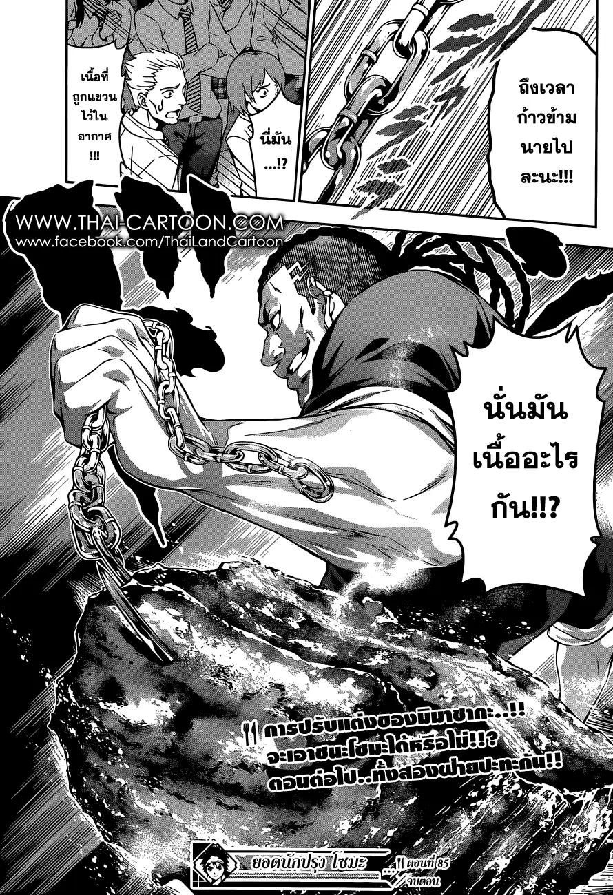 Shokugeki no Soma ตอนที่ 85 หน้า 18