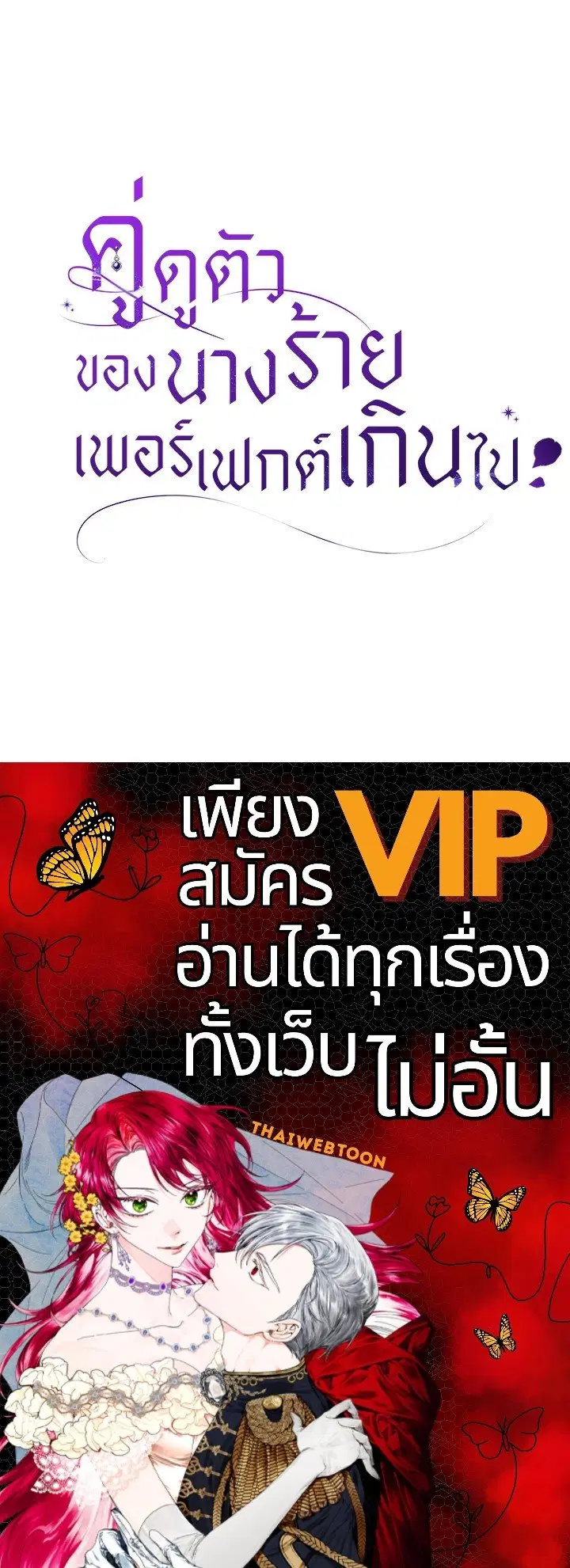 The Villain’s Match Is Too Perfect – คู่ดูตัวของนางร้ายเพอร์เฟกต์เกินไป ตอนที่ 39 หน้า 145