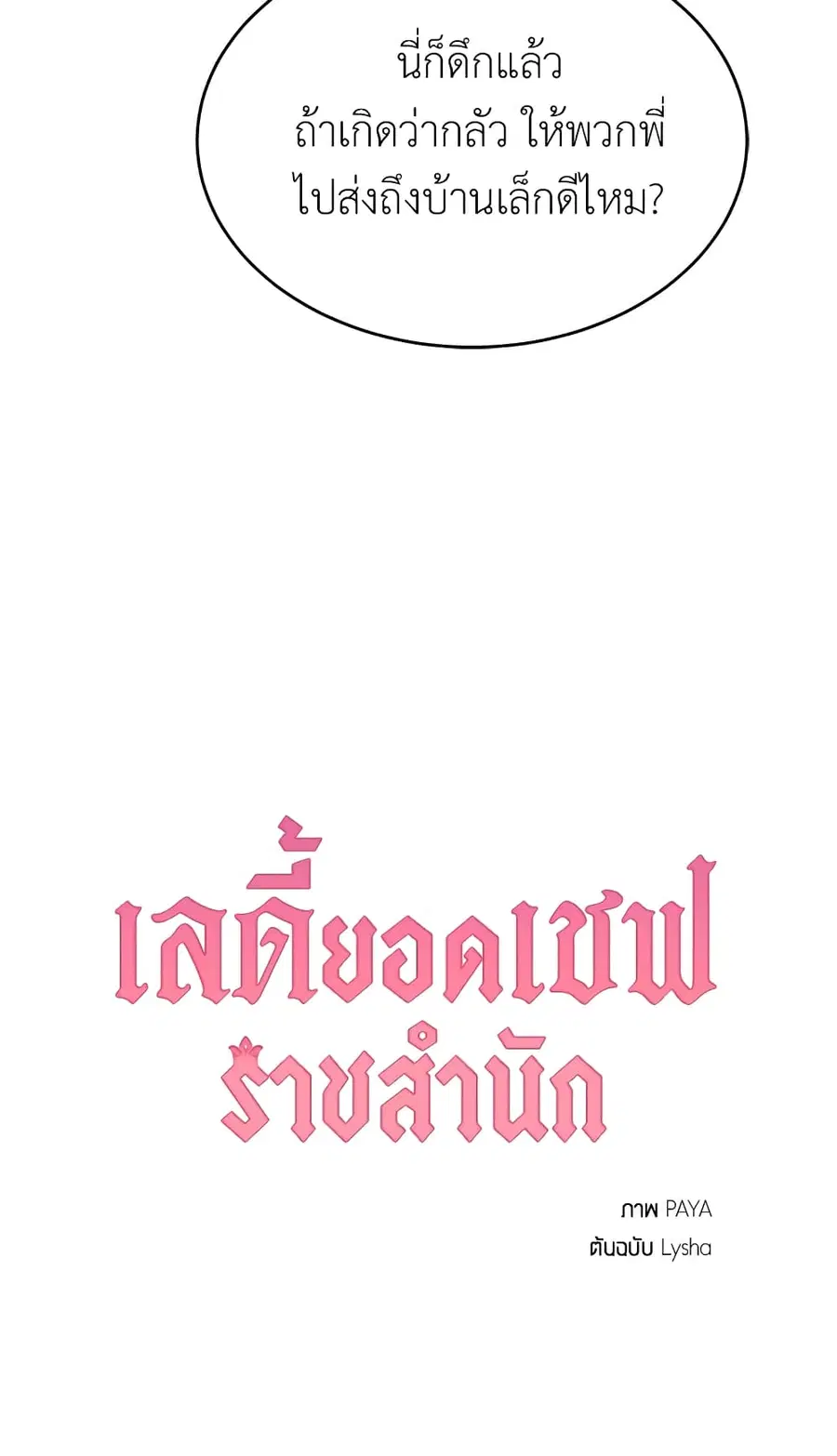 The Young Lady Is a Royal Chef ตอนที่ 24 หน้า 54