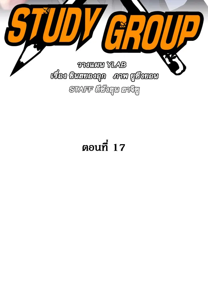Study Group ตอนที่ 17 หน้า 9