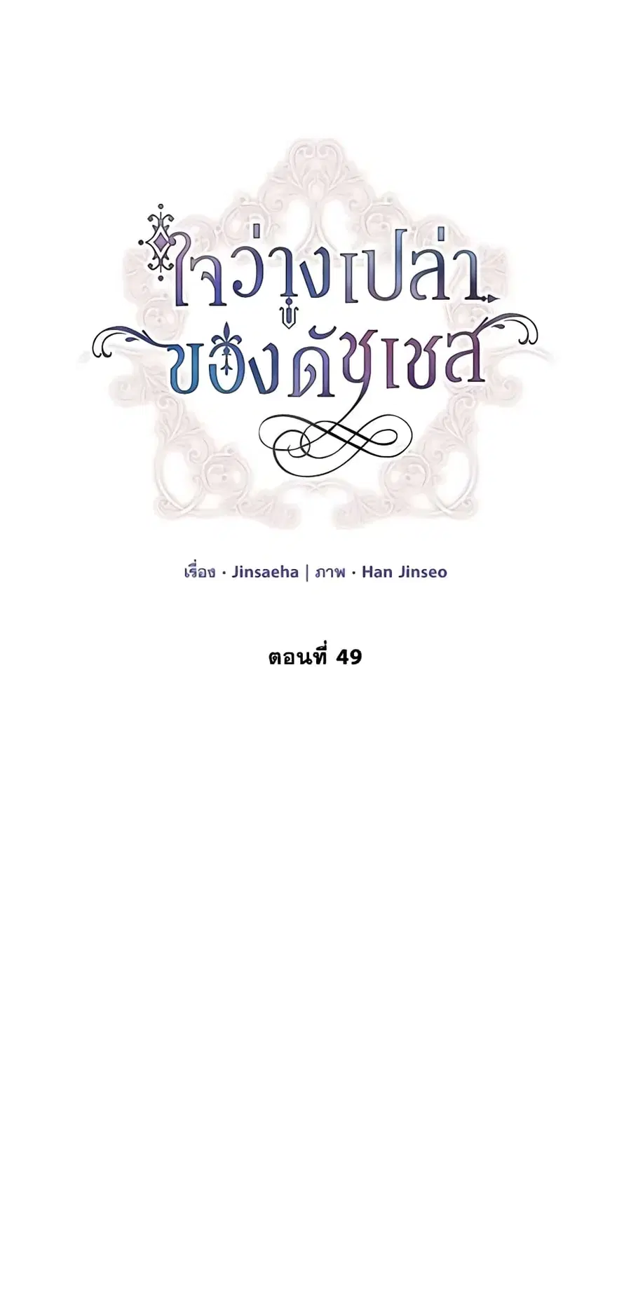 The Soulless Duchess ตอนที่ 49 หน้า 8
