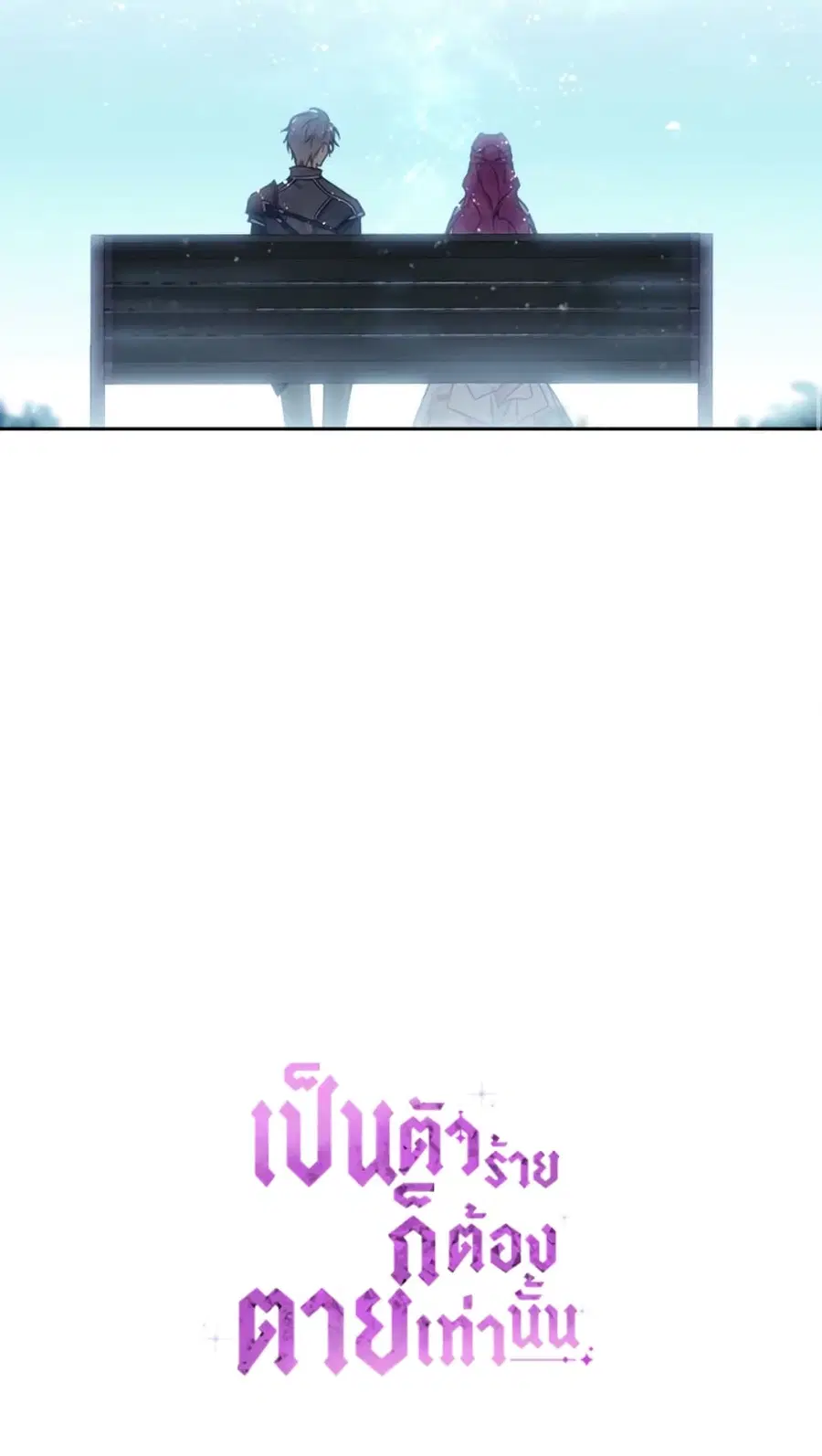 Death Is The Only Ending For The Villainess ตอนที่ 48 หน้า 48