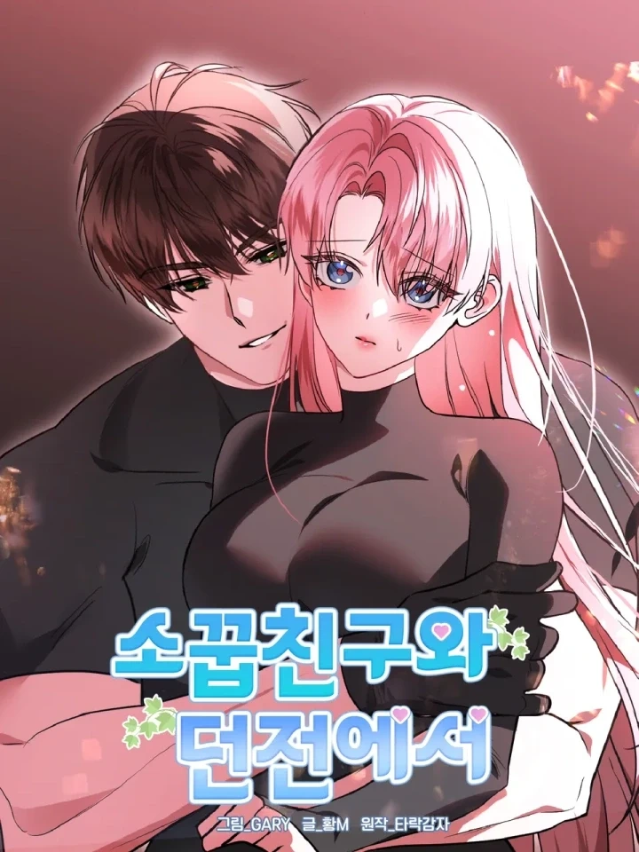 Dungeon with Childhood Friend – ตะลุยดันเจี้ยนกับเพื่อนสมัยเด็ก