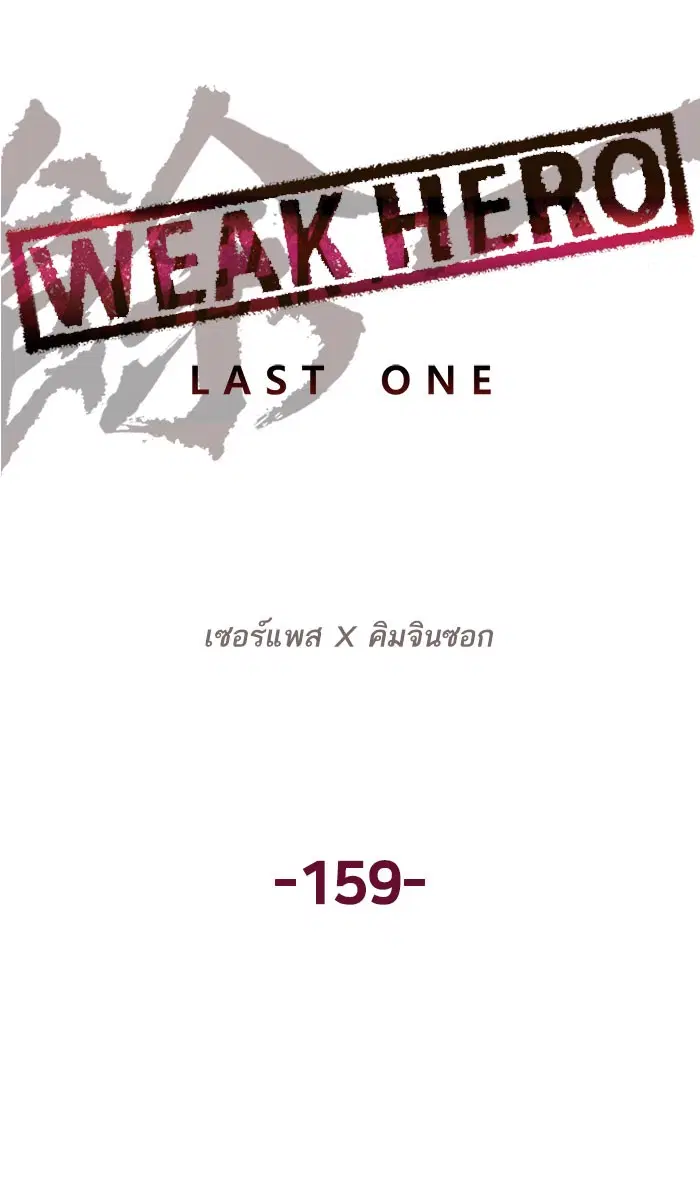 Weak Hero ตอนที่ 159 หน้า 23
