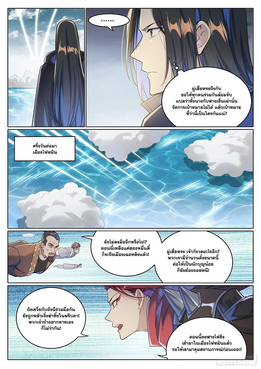 Bailian Chengshen ตอนที่ 1025 หน้า 10