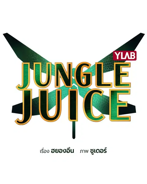 Jungle Juice ตอนที่ 24 หน้า 15