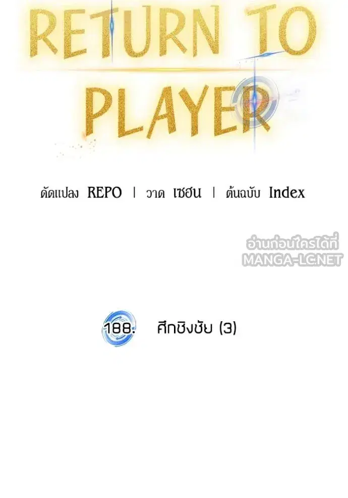 Return to Player ตอนที่ 188 หน้า 38