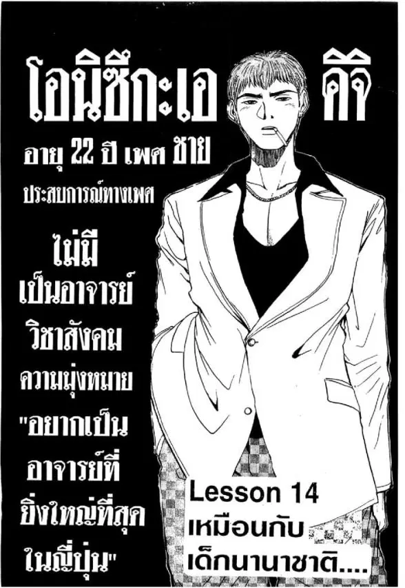 GTO : Great Teacher Onizuka ตอนที่ 14 หน้า 1