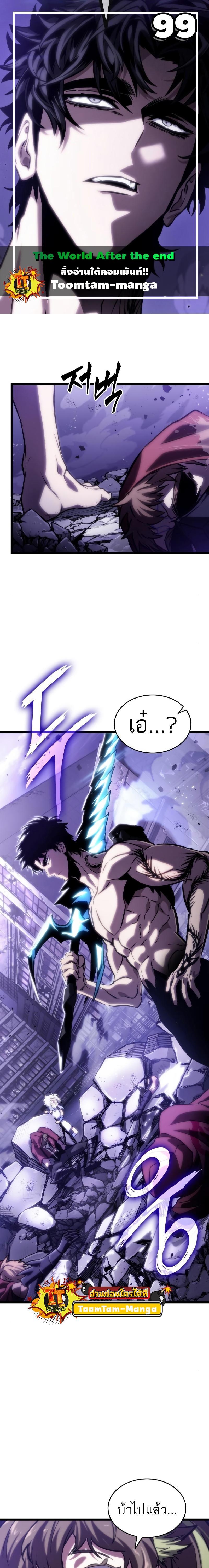 The World After the end โลกหลังการล่มสลาย ตอนที่ 99 หน้า 1