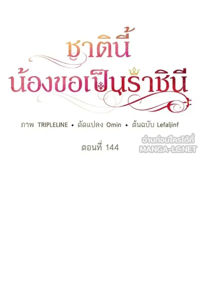 I Am the Queen in This Life ตอนที่ 144 หน้า 46