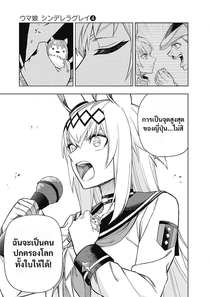 Uma Musume: Cinderella Gray ตอนที่ 35 หน้า 15