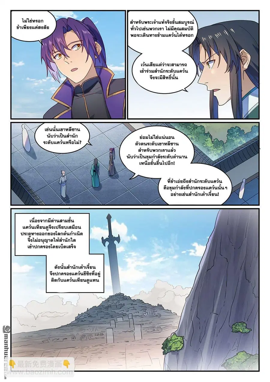 Bailian Chengshen ตอนที่ 1131 หน้า 9