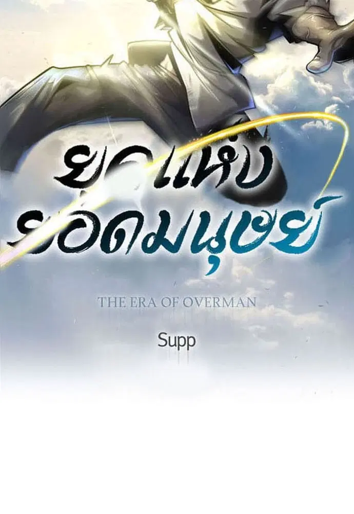 Superhuman Era ตอนที่ 158 หน้า 18