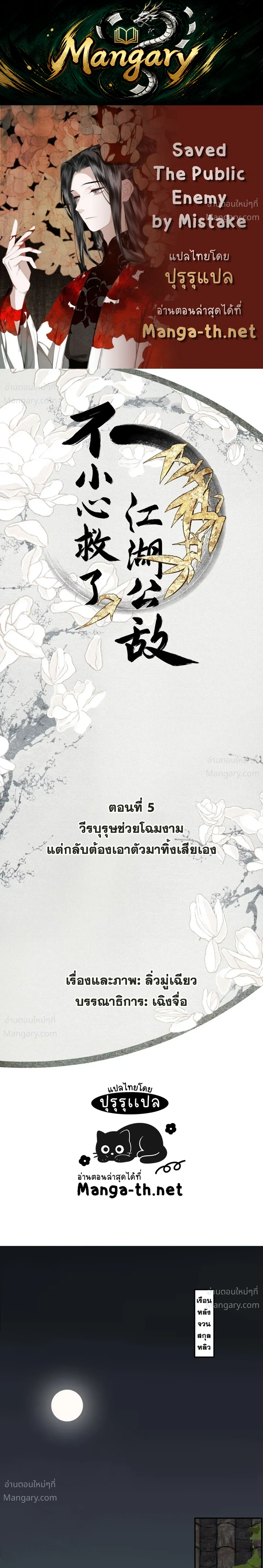Saved the Public Enemy by Mistake – ช่วยใครไม่ช่วย ดันช่วยศัตรูยุทธภพมาเสียนี่ ตอนที่ 5 หน้า 1
