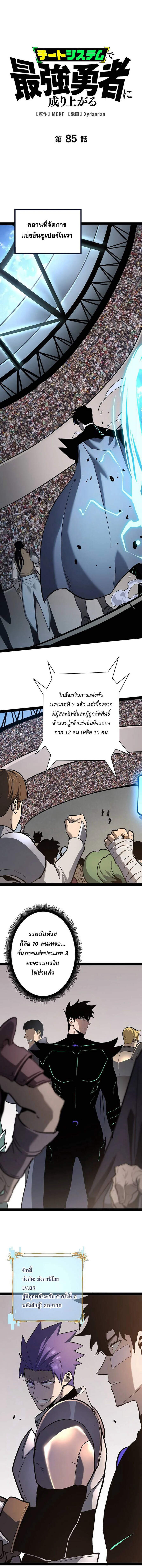 Become the Strongest Hero Through the Cheat System กลายเป็นฮีโร่ที่แข็งแกร่งที่สุดด้วยระบบโกงสุดเทพ ตอนที่ 85 หน้า 1
