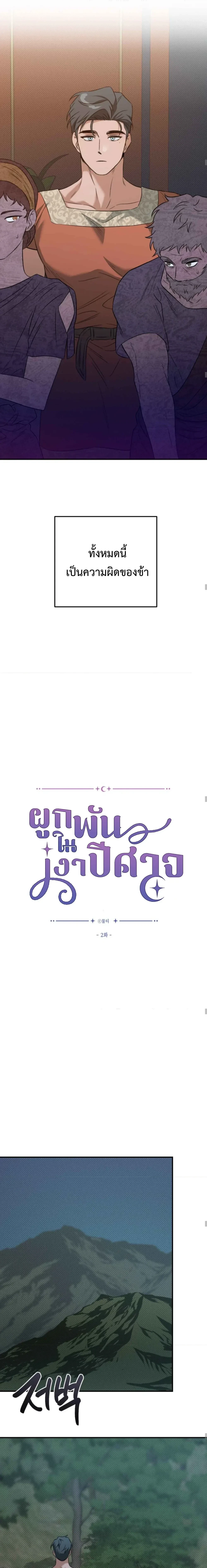 Bound in the Shadow of the Demon – ผูกพันในเงาปีศาจ ตอนที่ 2 หน้า 10