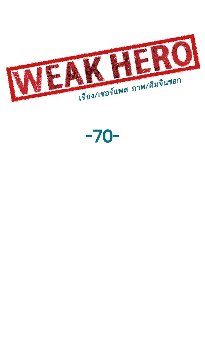 Weak Hero ตอนที่ 70 หน้า 14