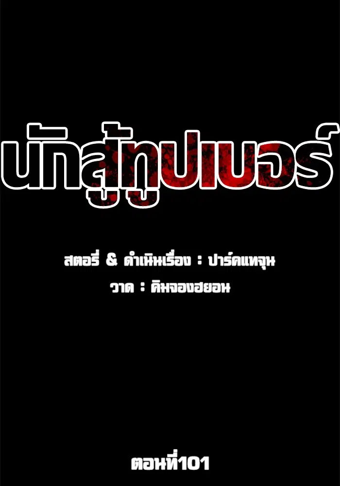 How to Fight ตอนที่ 101 หน้า 21