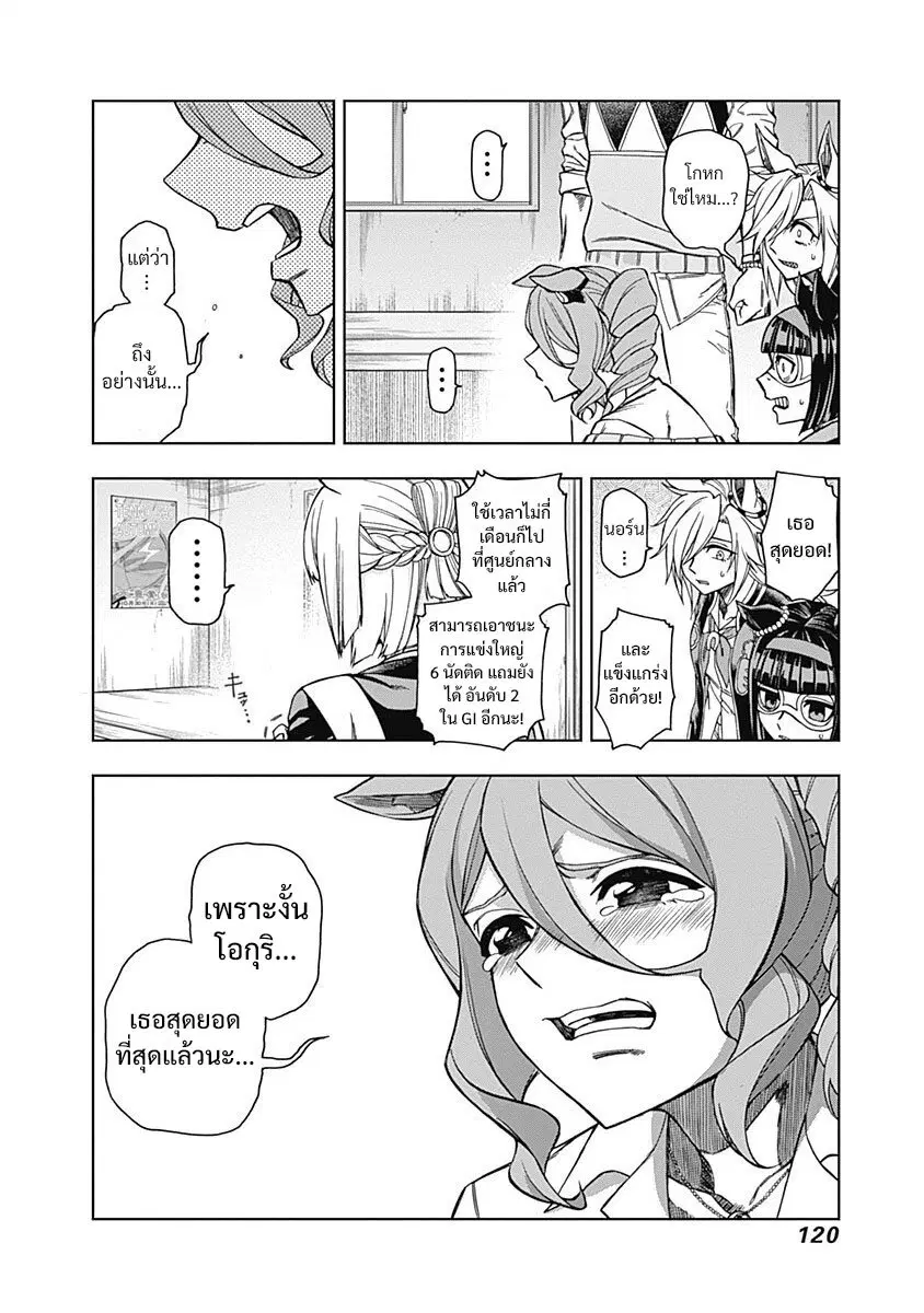 Uma Musume: Cinderella Gray ตอนที่ 43 หน้า 8