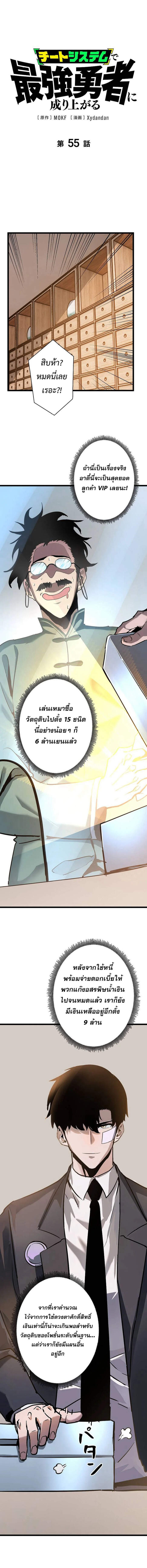 Become the Strongest Hero Through the Cheat System กลายเป็นฮีโร่ที่แข็งแกร่งที่สุดด้วยระบบโกงสุดเทพ ตอนที่ 55 หน้า 1