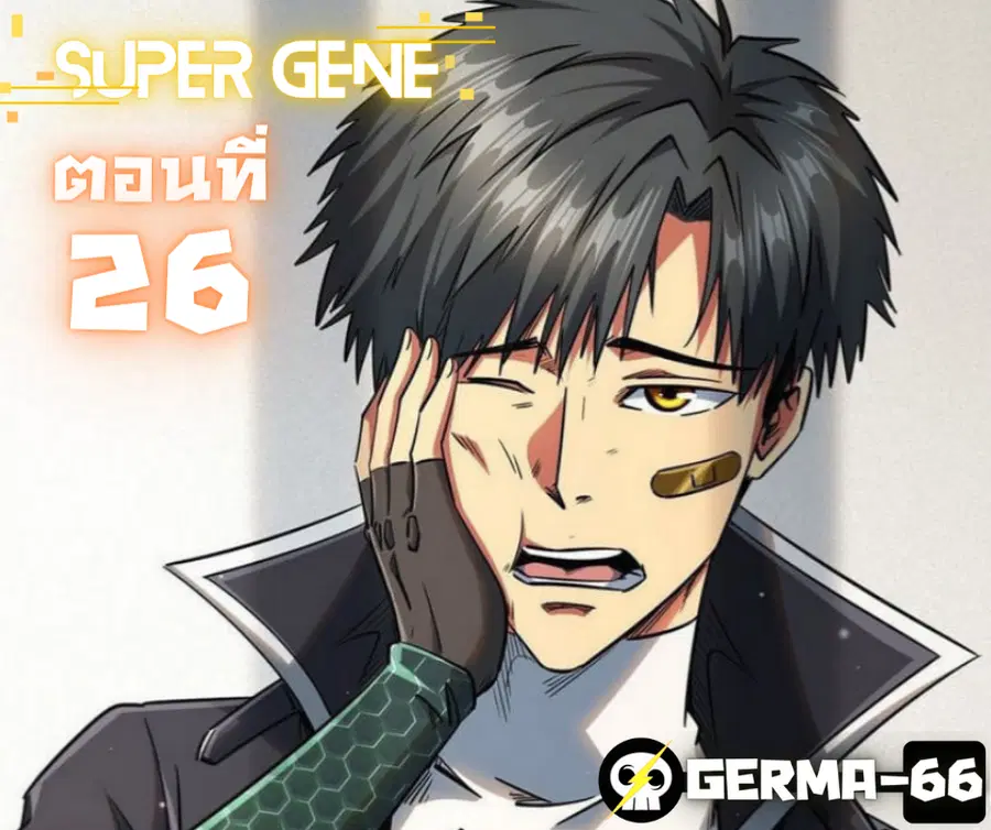 Super Gene ตอนที่ 26 หน้า 17