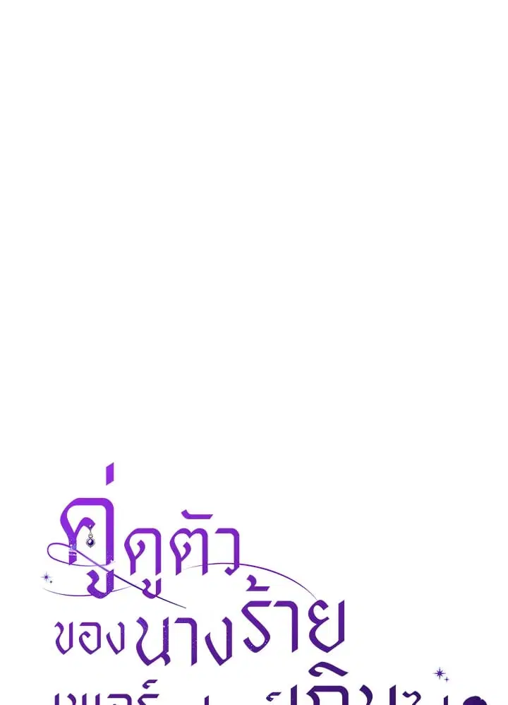 The Villain’s Match Is Too Perfect – คู่ดูตัวของนางร้ายเพอร์เฟกต์เกินไป ตอนที่ 61 หน้า 23