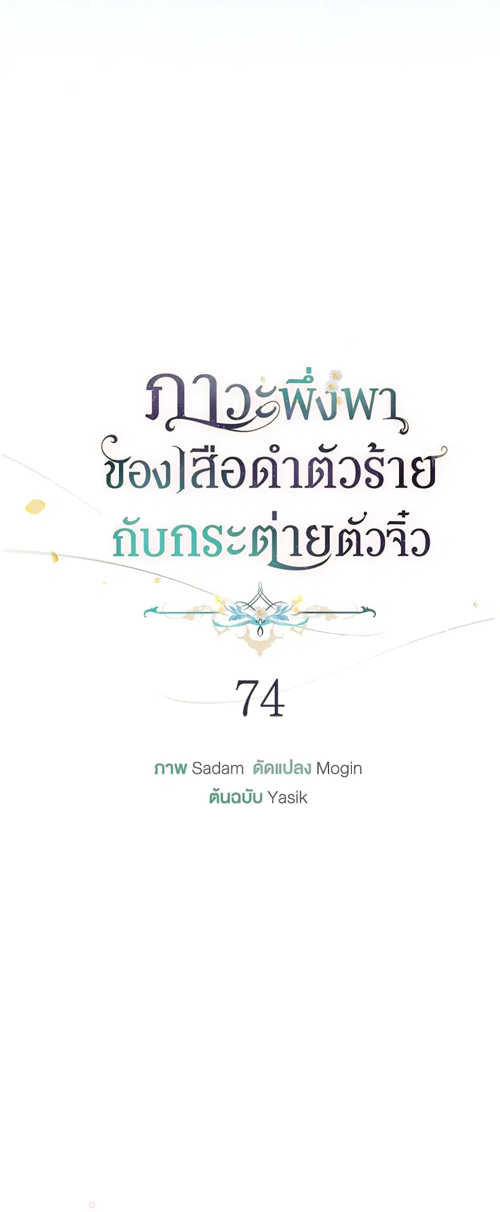 The Symbiotic Relationship Between a Panther and a Rabbit ตอนที่ 74 หน้า 7