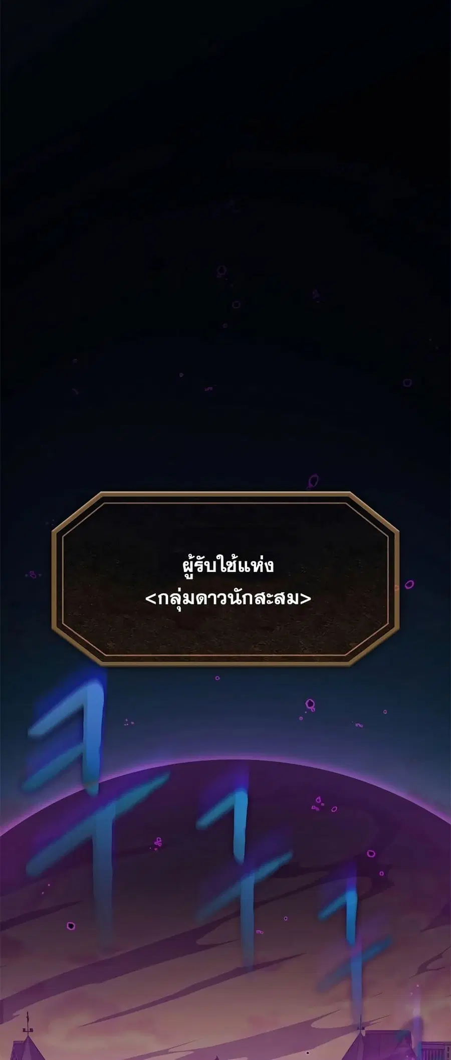 The Constellation That Returned From Hell ตอนที่ 120 หน้า 26